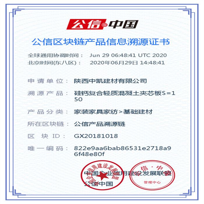 硅鈣復(fù)合輕質(zhì)混凝土夾芯板S=150_區(qū)塊鏈證書(shū)_20200629